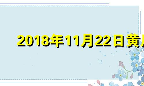 2018年11月22日黄历 2018年11月11日黄历