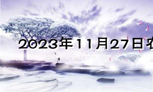 2023年11月27日农历 2020年11月23搬家入宅黄道吉日