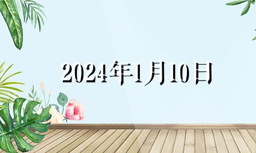 2024年1月10日 万年历2024年1月