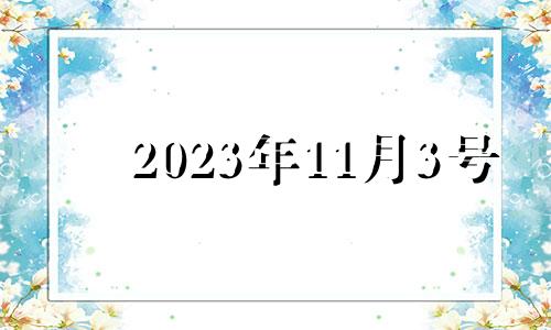 2023年11月3号 2023年11月适合结婚的日子