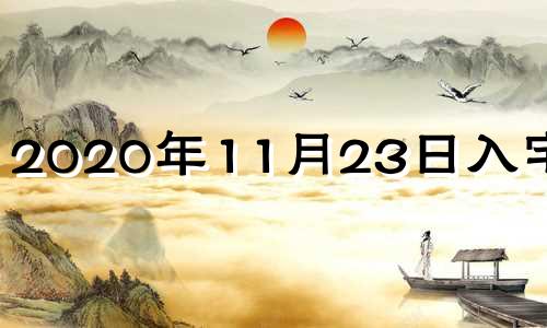 2020年11月23日入宅好吗 2020年11月29日入宅吉时