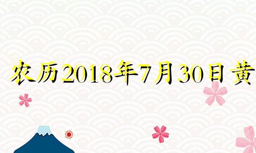 农历2018年7月30日黄历 2018年7月30日星期几