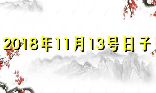 2018年11月13号日子好吗 2018年11月13号