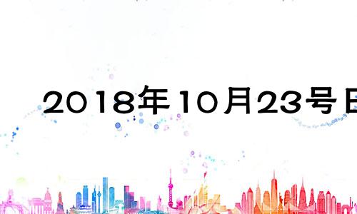 2018年10月23号日历 2018年10月23日阴历