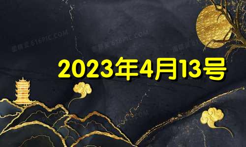 2023年4月13号 2023年4月搬家