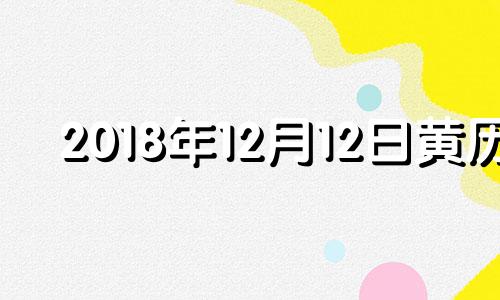 2018年12月12日黄历 2018年12月10号