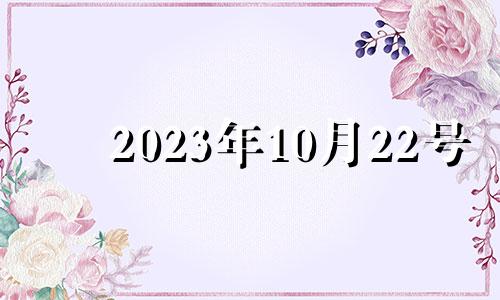 2023年10月22号 2023年10月2日适合结婚吗