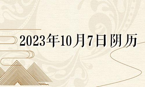 2023年10月7日阴历 2023年十月初七是几号