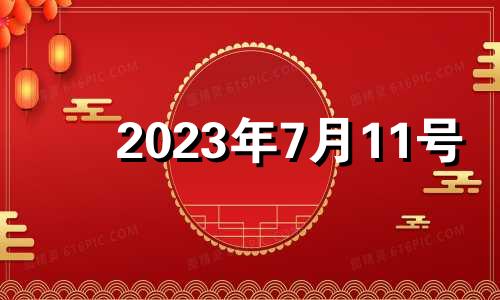 2023年7月11号 2021年7月13入宅最吉利好日子