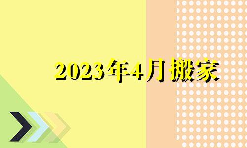 2023年4月搬家 2023年4月3日农历是多少