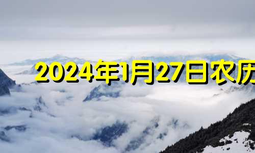 2024年1月27日农历 2024年1月搬家吉日一览表