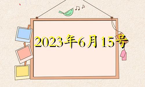 2023年6月15号 2023年六月吉日