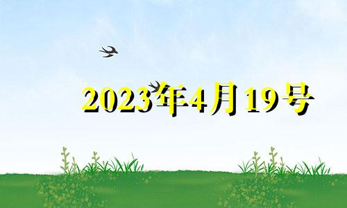 2023年4月19号 2021年4月23日适合入宅吗