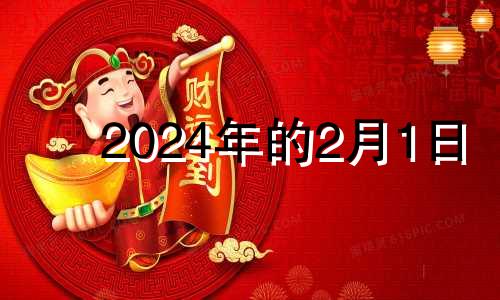 2024年的2月1日 2024年2月1日农历是多少