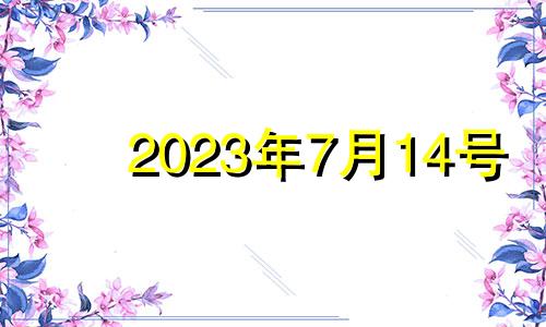 2023年7月14号 2021年7月13日适合入宅吗