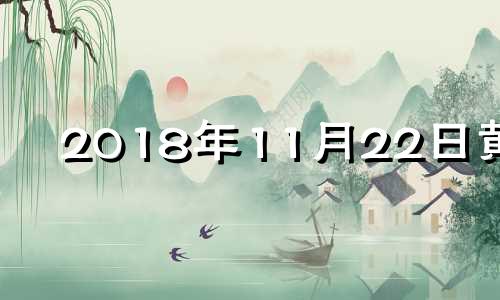 2018年11月22日黄历 2018年11月2日农历是哪一天