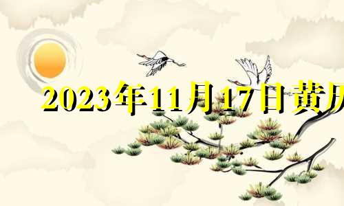 2023年11月17日黄历 2021年11月3日适合入宅吗