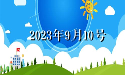 2023年9月10号 2021年9月10日适合入宅吗