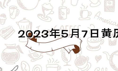 2023年5月7日黄历 2021年5月23日适合入宅吗