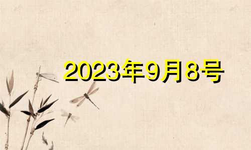 2023年9月8号 2021年9月8日入宅最旺日子