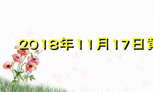 2018年11月17日黄历 2016年11月18日黄历查询