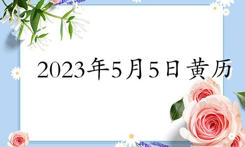 2023年5月5日黄历 2021年5月3日入宅好吗