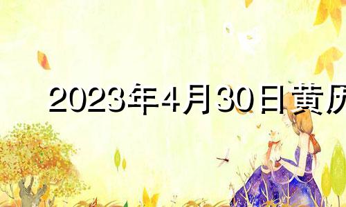 2023年4月30日黄历 2021年4月30日是入宅吉日吗