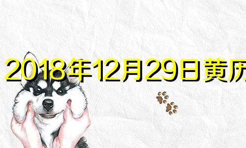 2018年12月29日黄历查询 2018年12月29号阴历是哪天