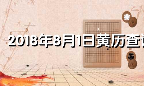 2018年8月1日黄历查询 2018年8月1日农历是多少