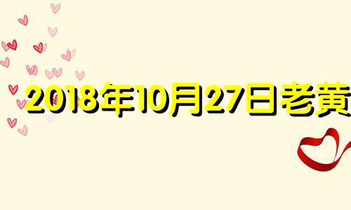 2018年10月27日老黄历 2018年10月27日农历是什么星座