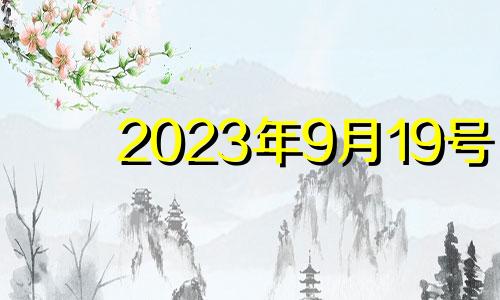 2023年9月19号 2023年九月