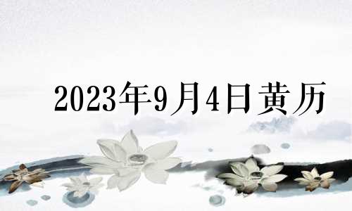 2023年9月4日黄历 2023年9月初四是几号