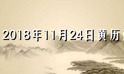 2018年11月24日黄历查询 2018年11月24日是什么日子