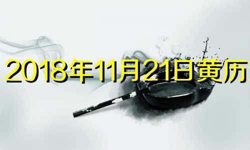 2018年11月21日黄历查询 2018年11月21日阳历是多少