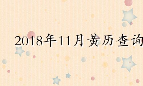 2018年11月黄历查询 万年历2018年11月