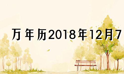 万年历2018年12月7日 2018年12月7日农历是多少号