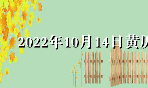 2022年10月14日黄历 2021年10月14日吉日