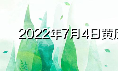 2022年7月4日黄历 2021年7月4日黄道吉日吉时查询