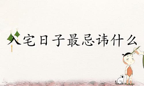 入宅日子最忌讳什么 入宅日子到了但装修还没好