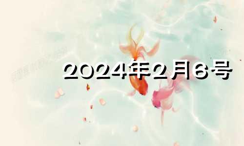 2024年2月6号 2024年2月14日适合结婚吗