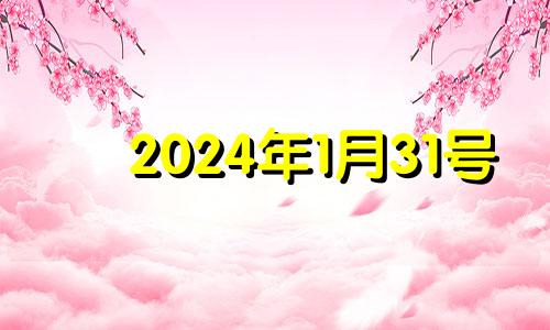 2024年1月31号 2023年1月结婚吉日一览表