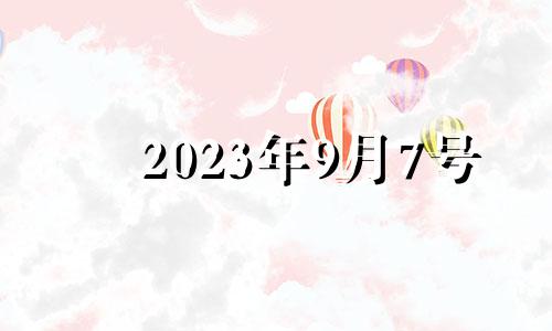 2023年9月7号 2023年9月结婚吉日