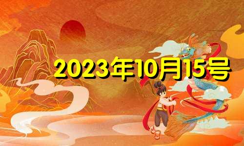 2023年10月15号 2022年10月15日结婚好吗