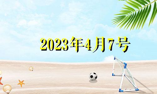 2023年4月7号 2023年4月黄历