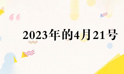 2023年的4月21号 2022年4月23适合结婚吗