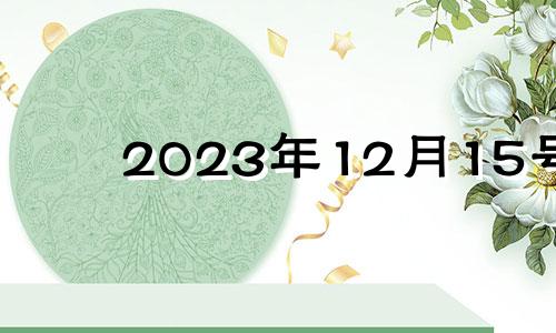 2023年12月15号 2021年12月15日结婚好吗