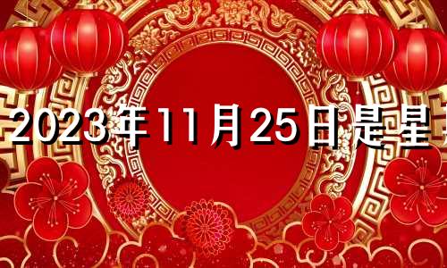 2023年11月25日是星期几 2022年11月25日适合结婚吗