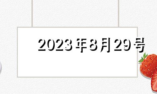 2023年8月29号 公历2021年8月29日结婚好吗