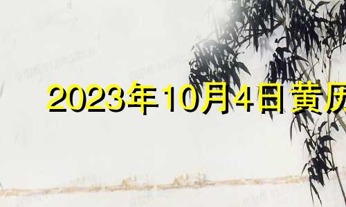 2023年10月4日黄历 2023年10月结婚吉日查询