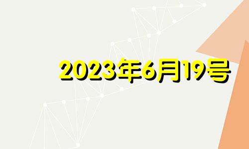 2023年6月19号 2023年6月适合结婚的日子